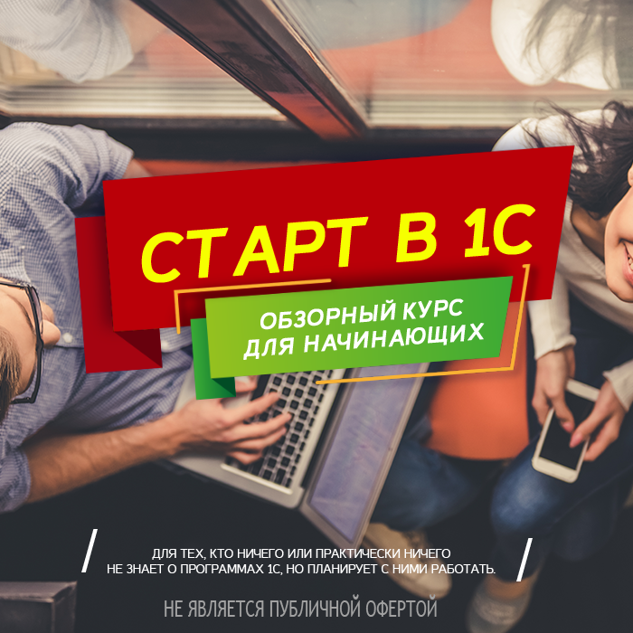 Старт в 1С – обзорный курс для начинающих